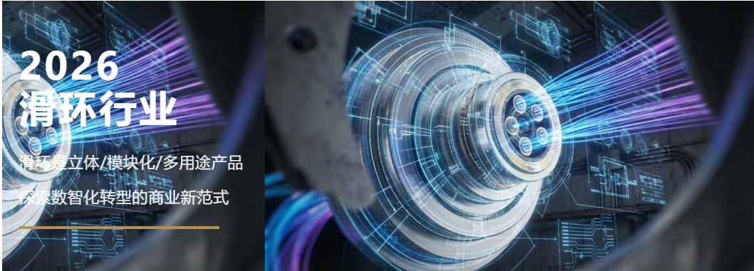 It’s a massive hit! Stop staring at those old blueprints! The slip ring industry is undergoing a complete overhaul in 2026